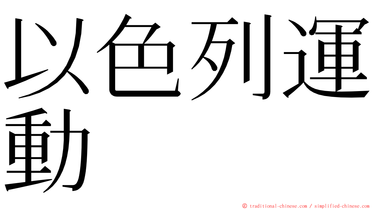 以色列運動 ming font