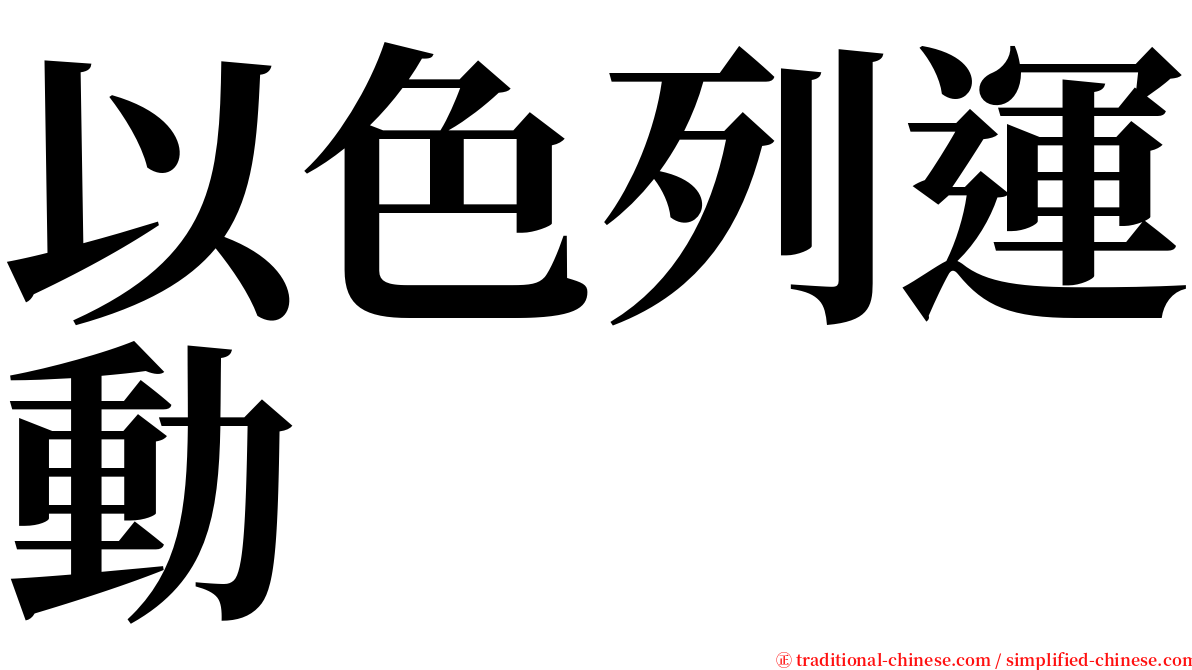 以色列運動 serif font