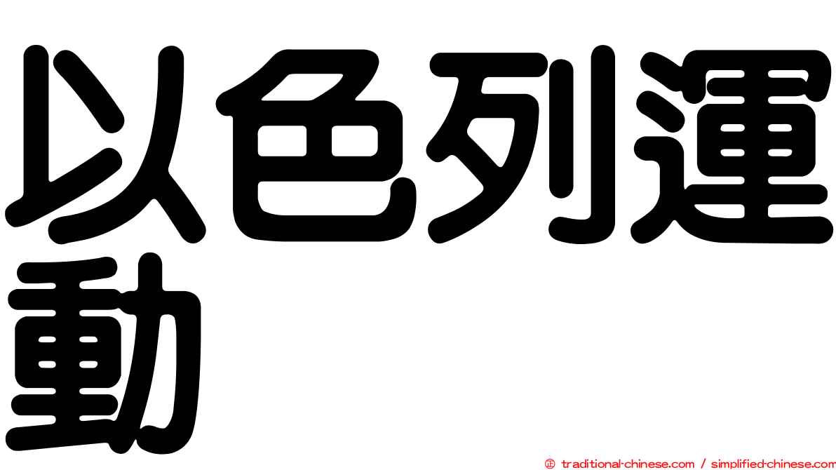 以色列運動