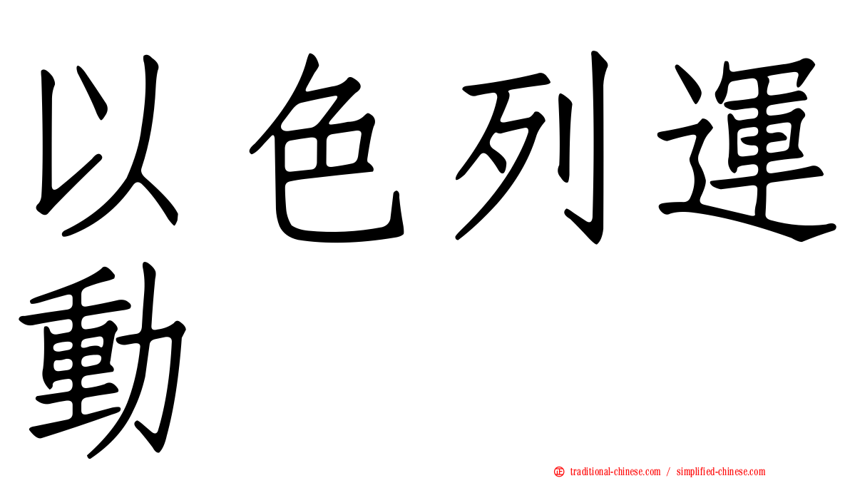 以色列運動