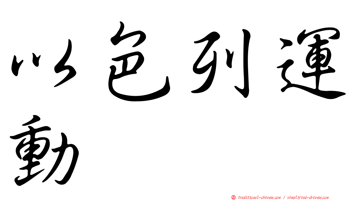 以色列運動