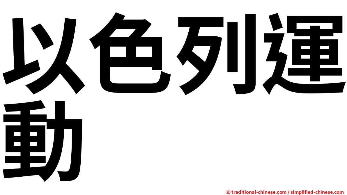 以色列運動