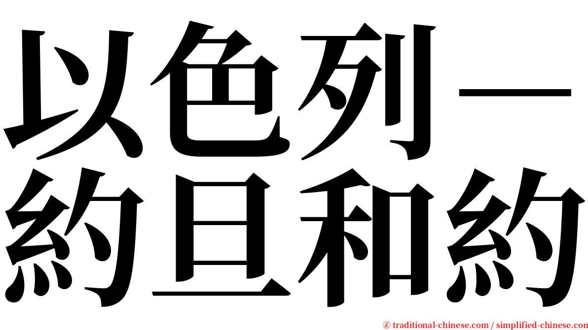 以色列－約旦和約 serif font