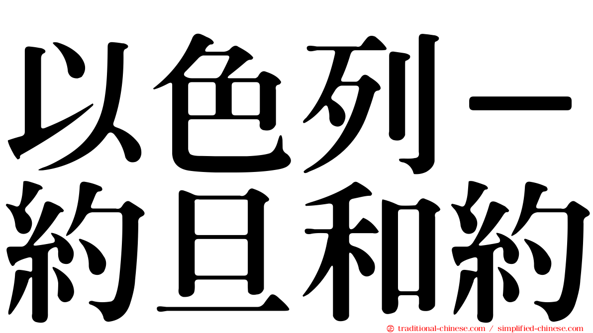 以色列－約旦和約
