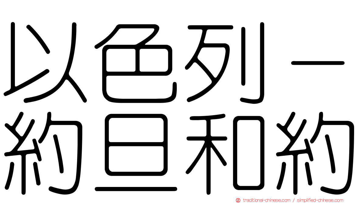 以色列－約旦和約