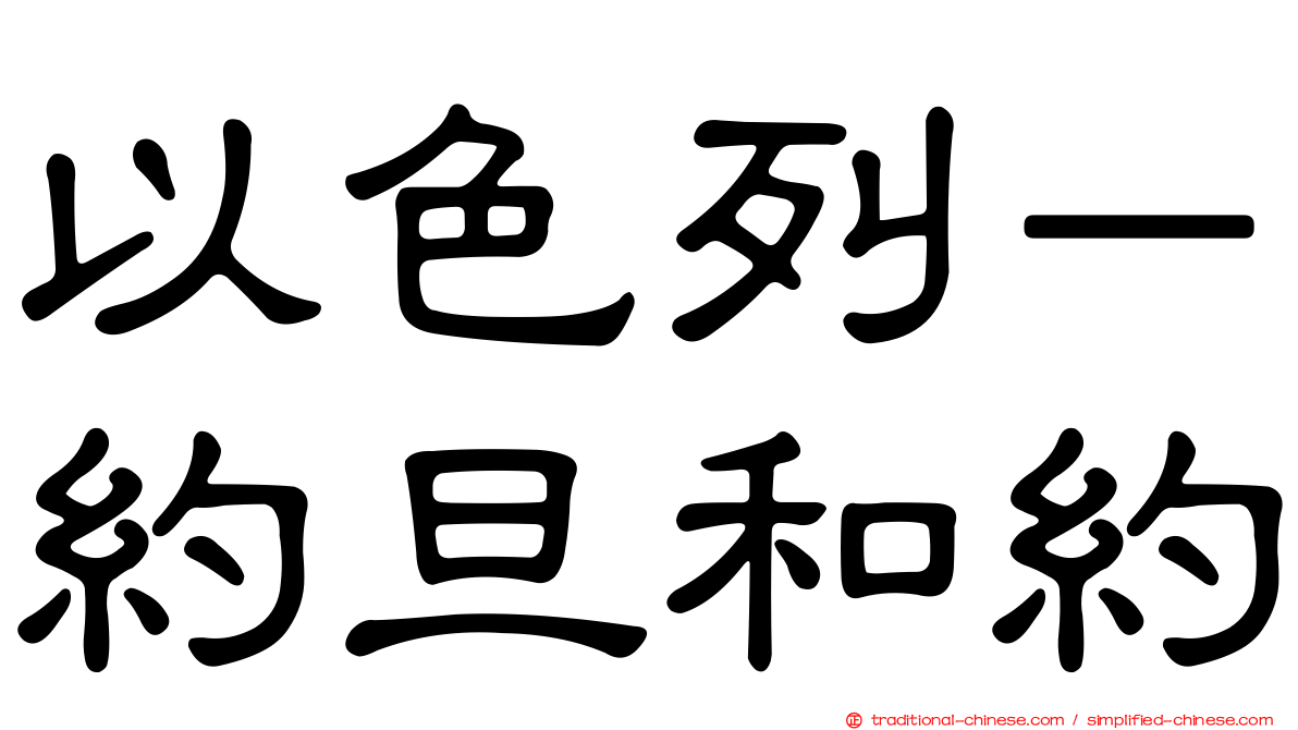 以色列－約旦和約