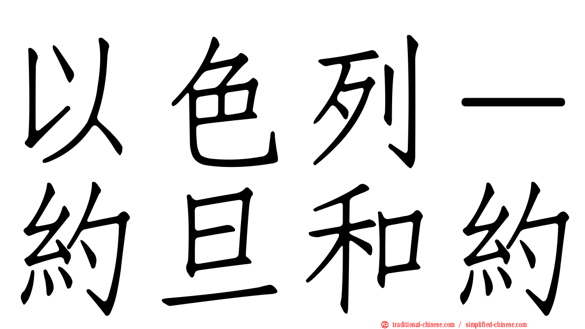 以色列－約旦和約