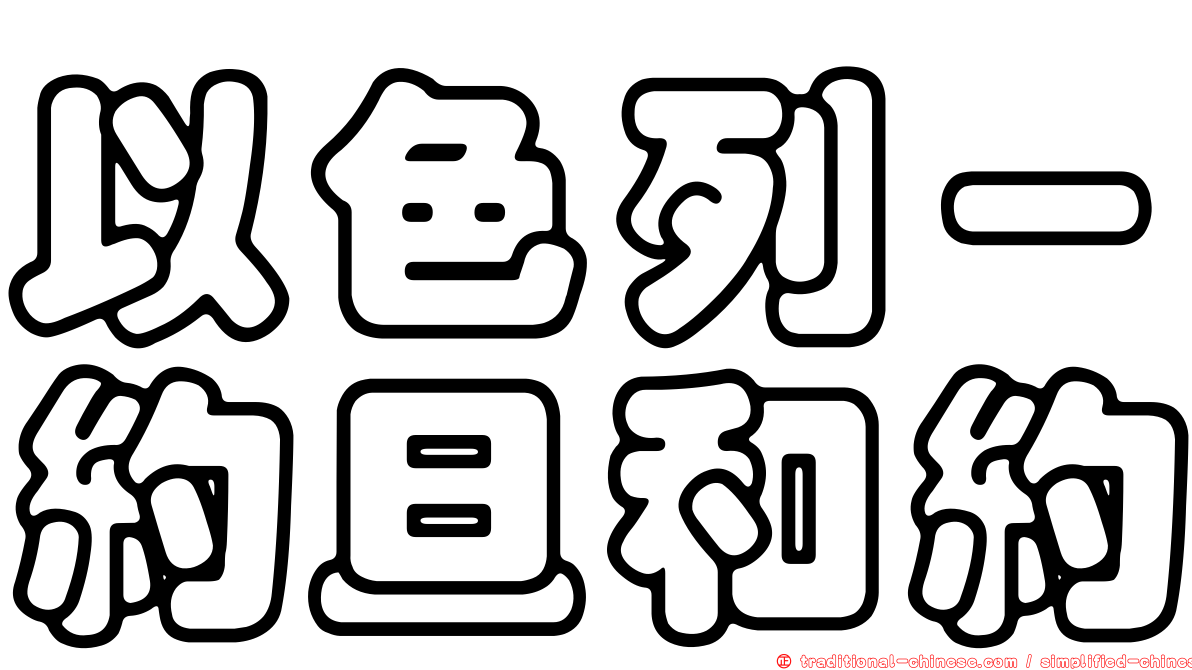 以色列－約旦和約
