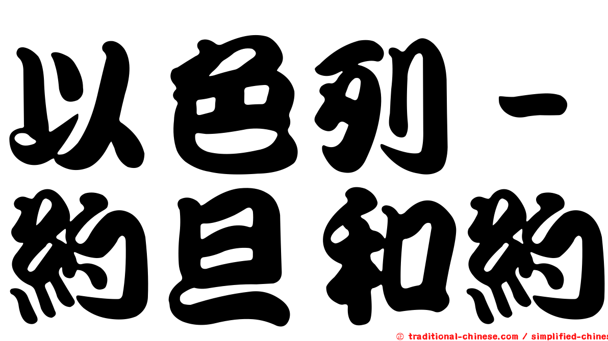 以色列－約旦和約