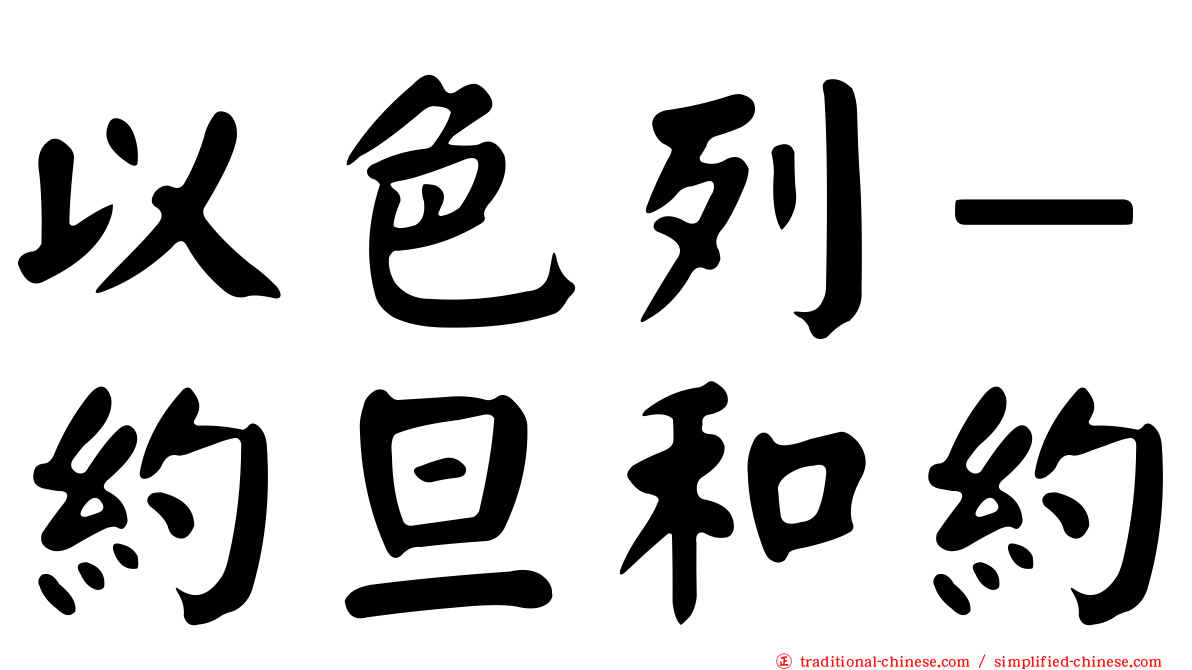 以色列－約旦和約