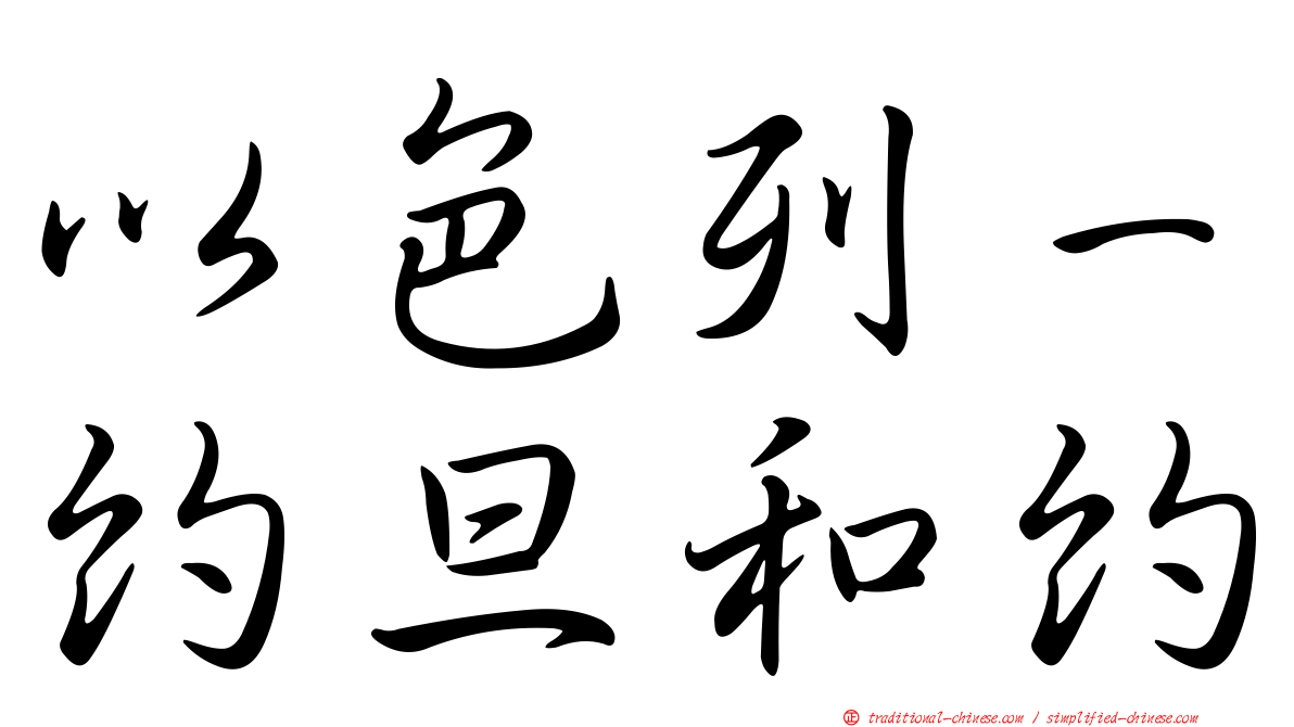 以色列－約旦和約