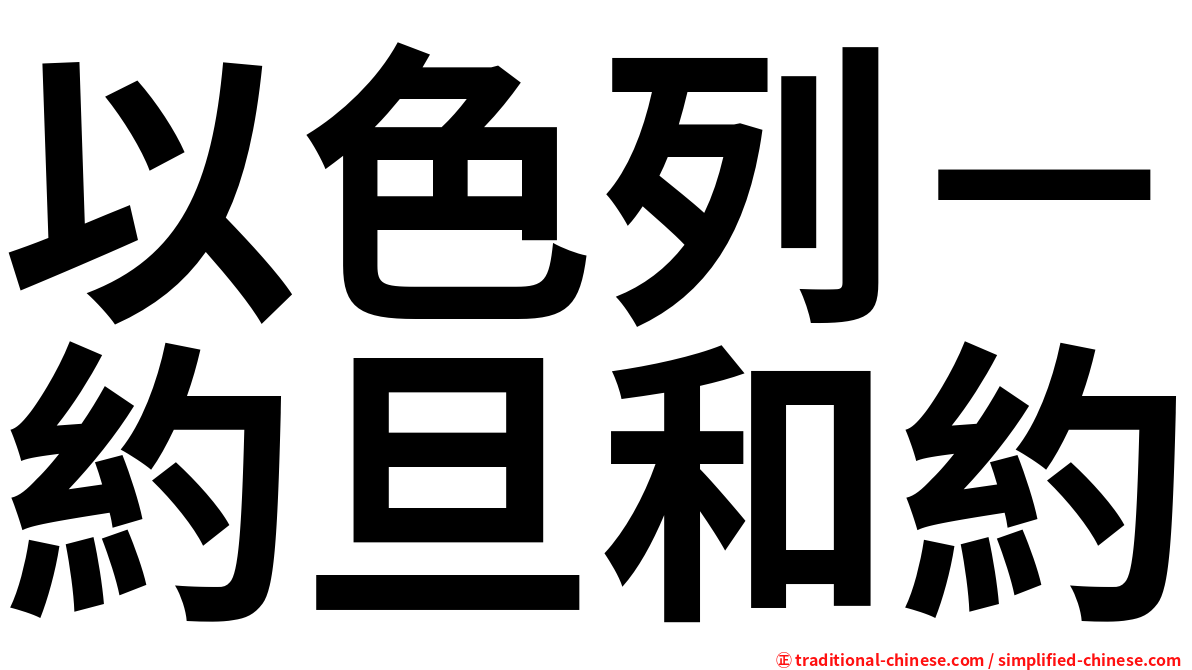 以色列－約旦和約