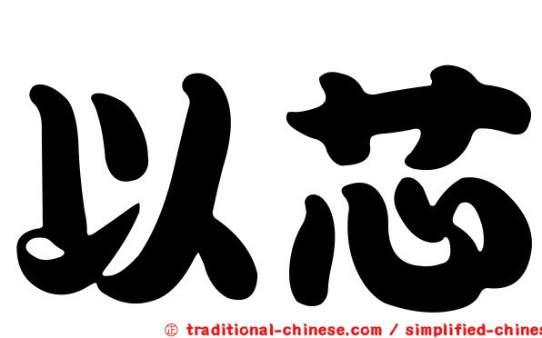 以芯