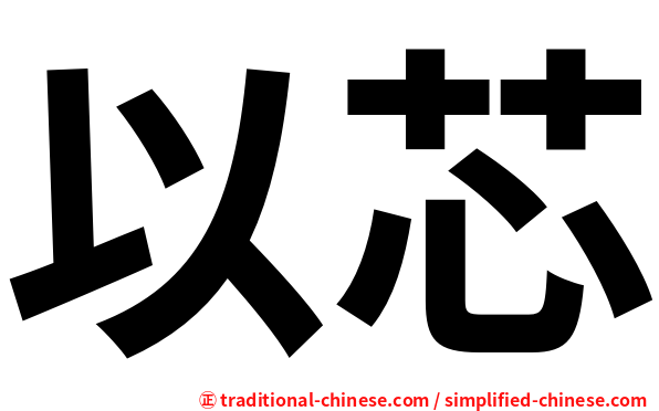 以芯