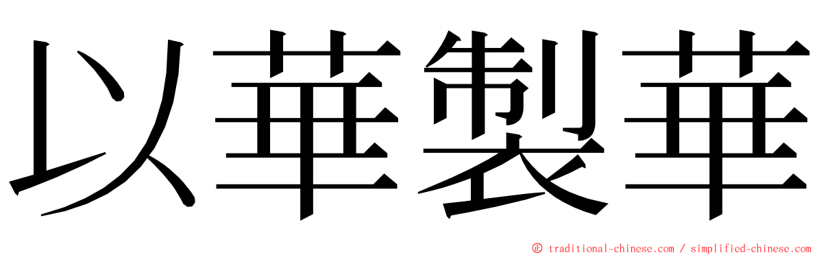 以華製華 ming font