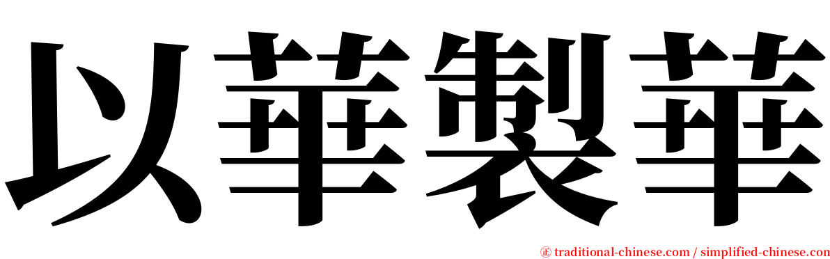 以華製華 serif font