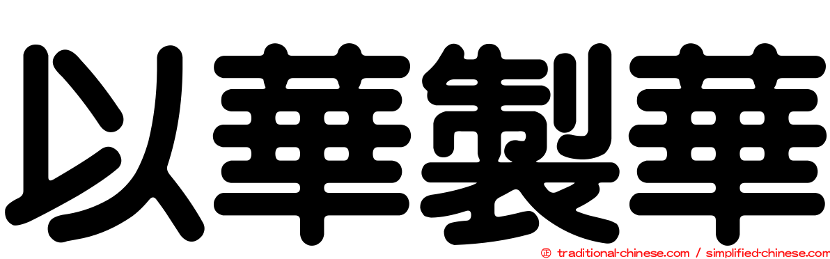 以華製華