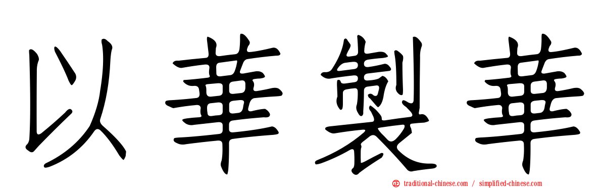 以華製華