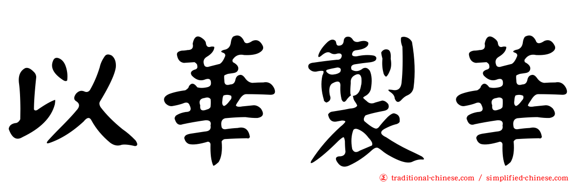 以華製華