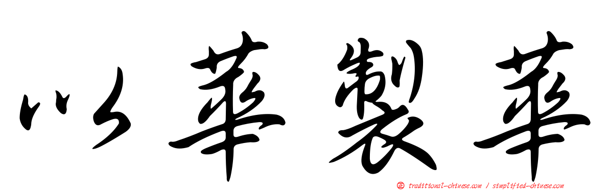 以華製華
