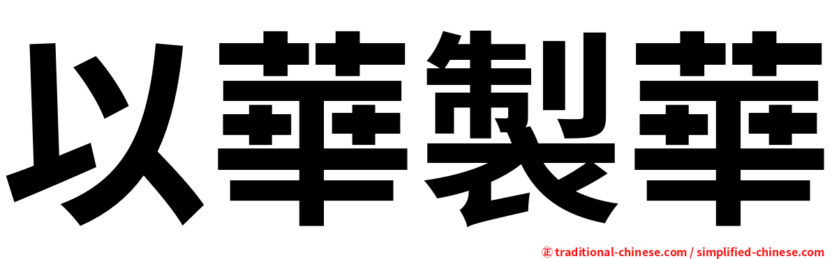 以華製華