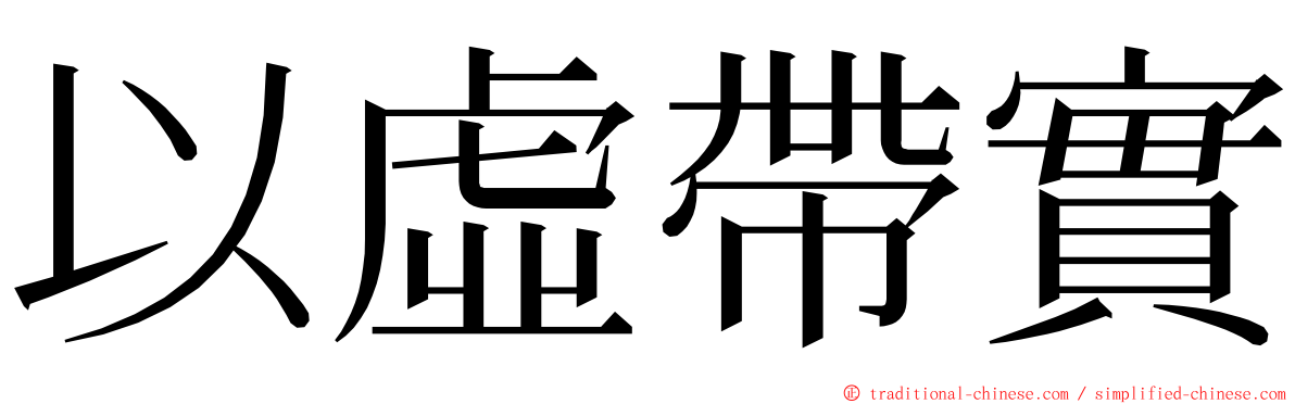 以虛帶實 ming font
