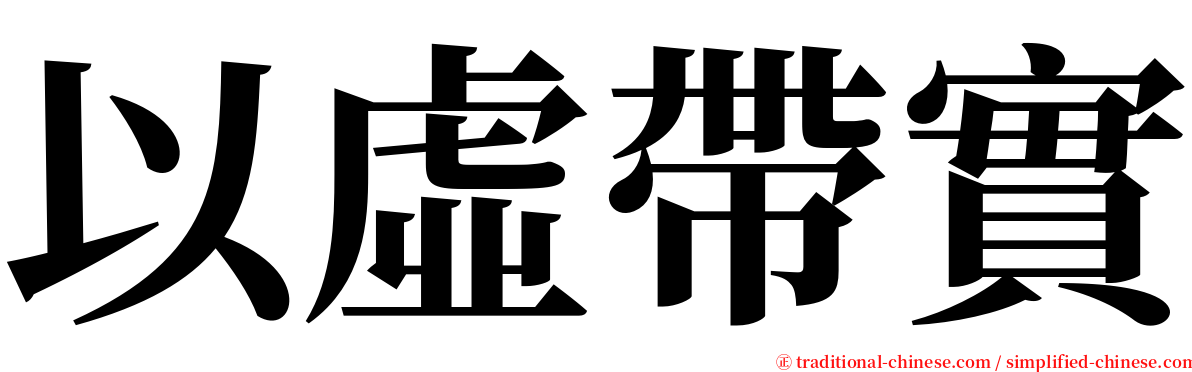 以虛帶實 serif font