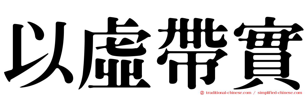 以虛帶實