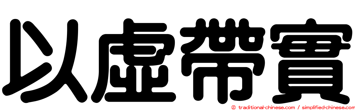 以虛帶實