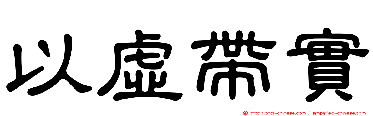 以虛帶實