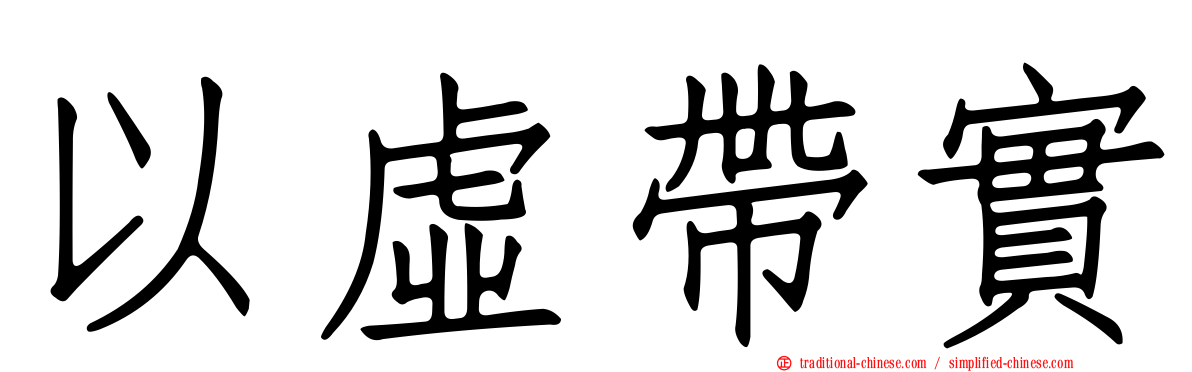 以虛帶實