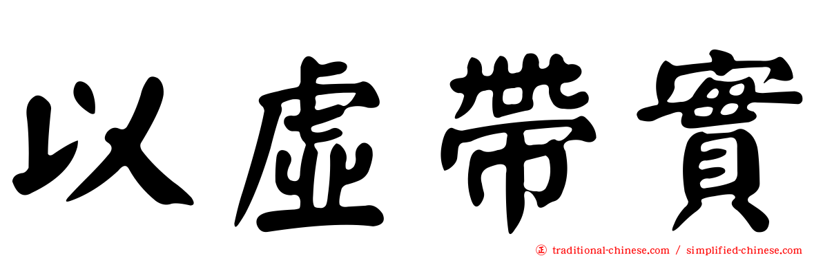 以虛帶實