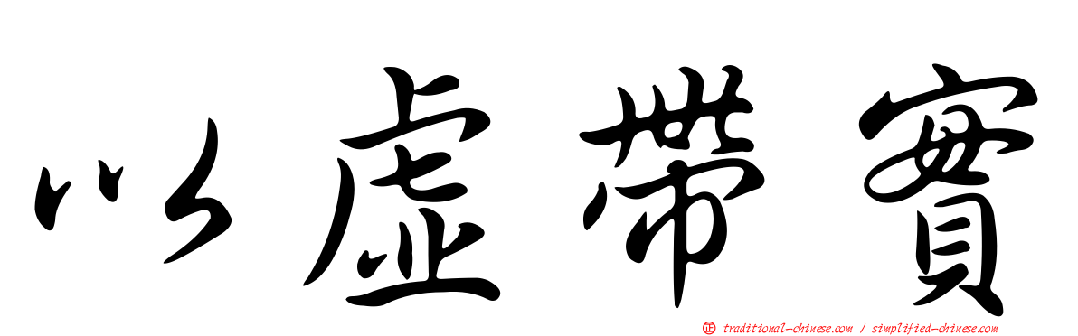以虛帶實