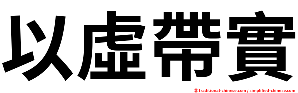 以虛帶實