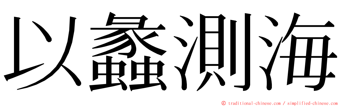 以蠡測海 ming font