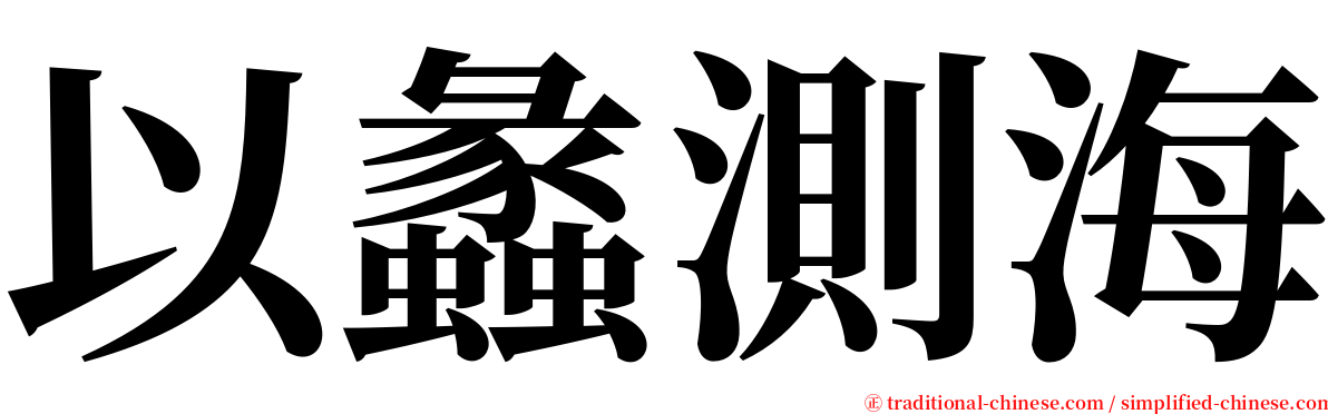 以蠡測海 serif font