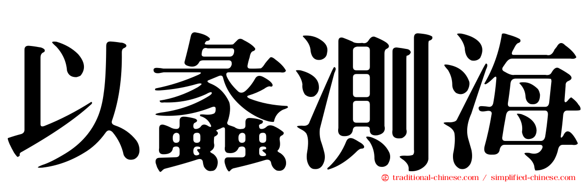 以蠡測海