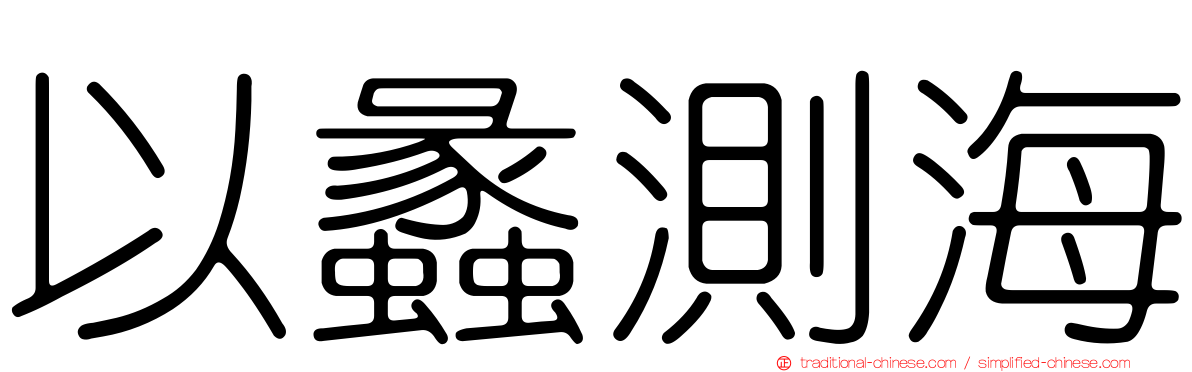 以蠡測海
