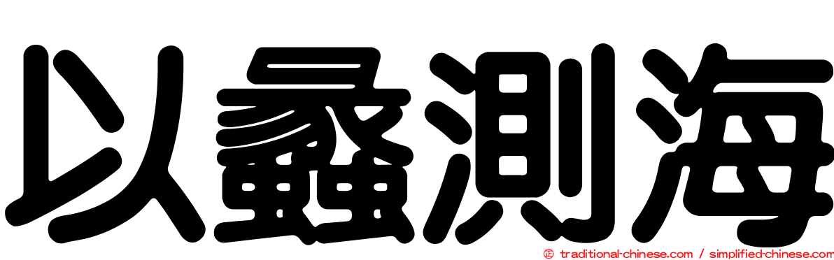 以蠡測海