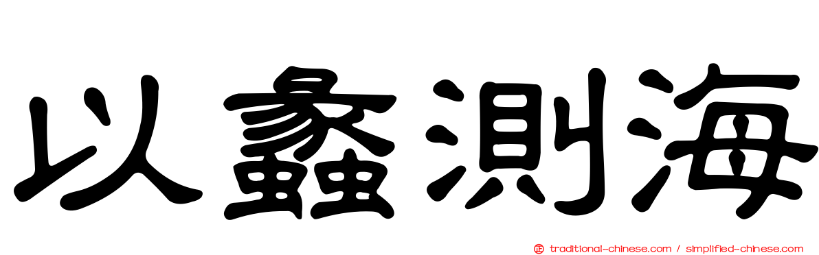 以蠡測海