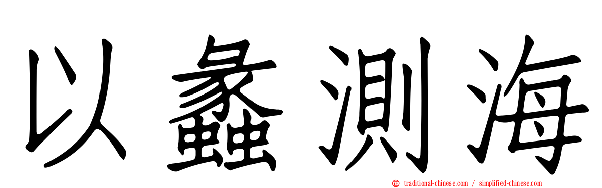 以蠡測海