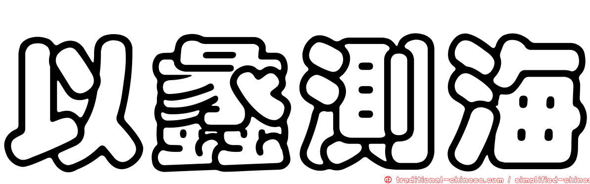 以蠡測海