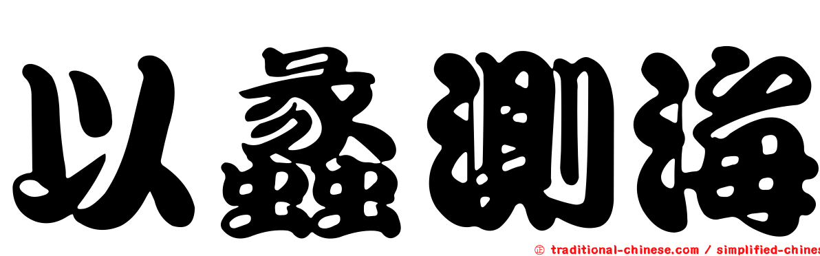 以蠡測海
