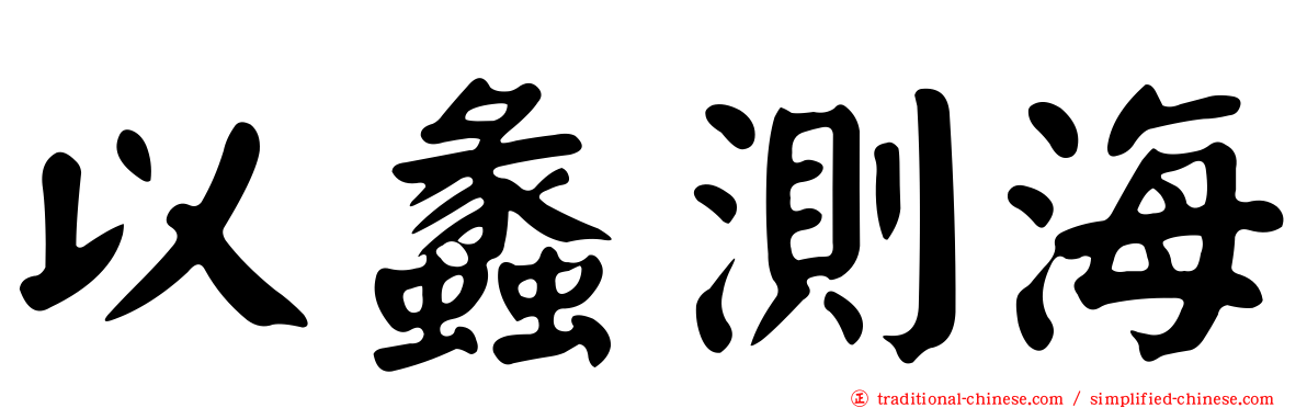 以蠡測海