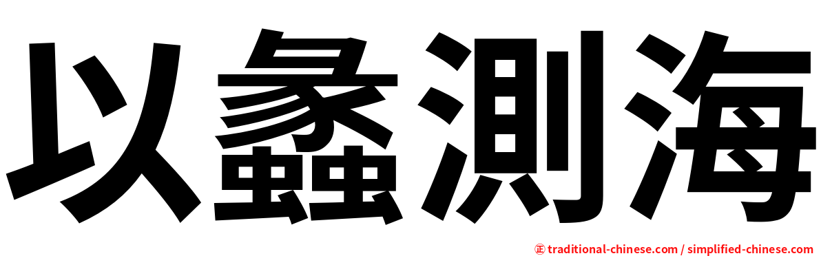 以蠡測海