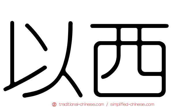 以西