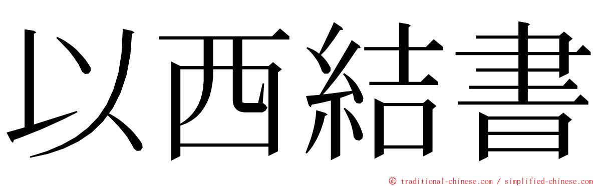 以西結書 ming font