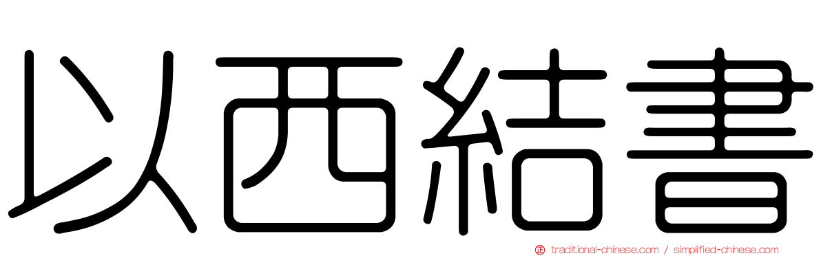 以西結書