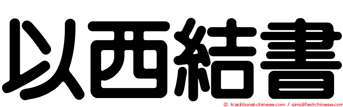 以西結書