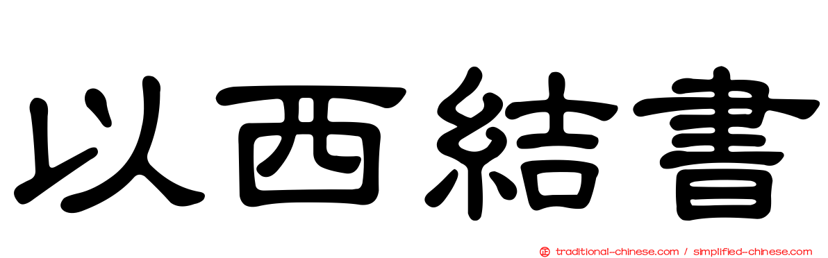 以西結書